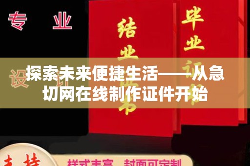 苏州探索未来便捷生活——从急切网在线制作证件开始