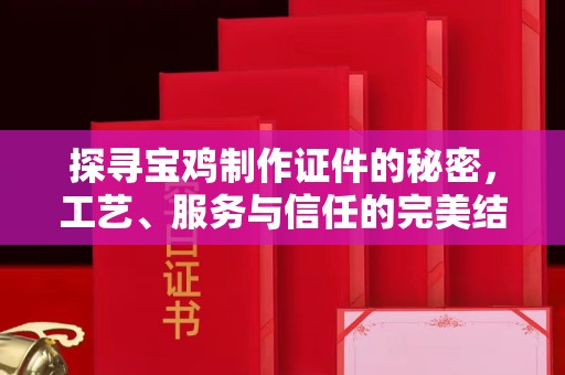 苏州探寻宝鸡制作证件的秘密，工艺、服务与信任的完美结合