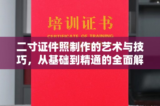 苏州二寸证件照制作的艺术与技巧，从基础到精通的全面解析