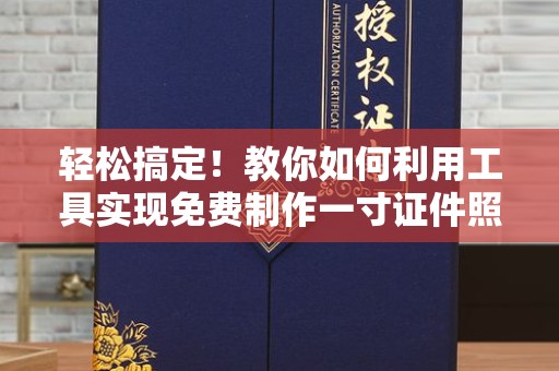 苏州轻松搞定！教你如何利用工具实现免费制作一寸证件照