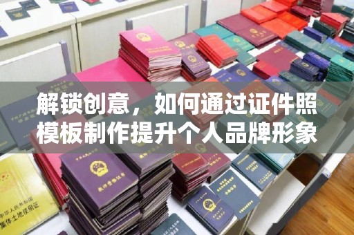 苏州解锁创意，如何通过证件照模板制作提升个人品牌形象