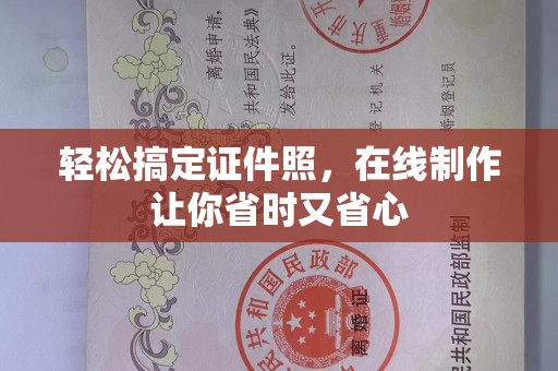 苏州轻松搞定证件照，在线制作让你省时又省心