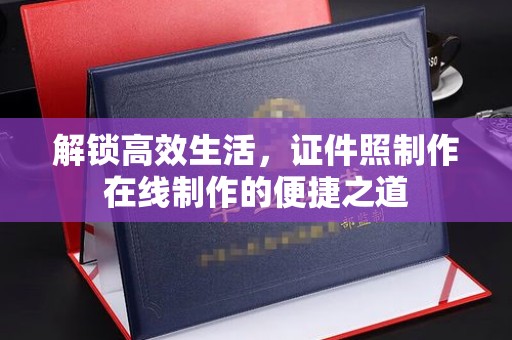 苏州解锁高效生活，证件照制作在线制作的便捷之道