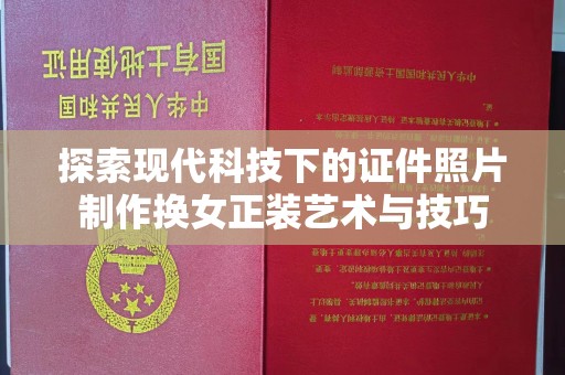 苏州探索现代科技下的证件照片制作换女正装艺术与技巧