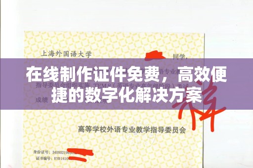 苏州在线制作证件免费，高效便捷的数字化解决方案
