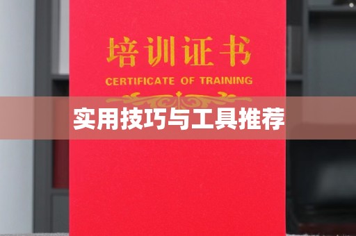 苏州实用技巧与工具推荐