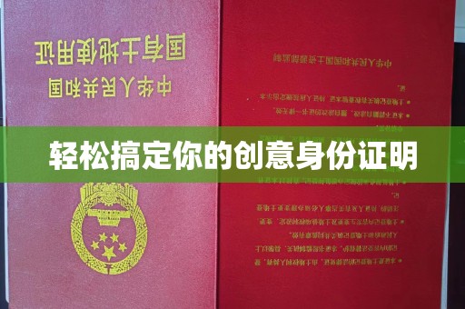 苏州轻松搞定你的创意身份证明