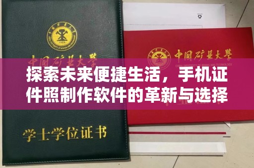 苏州探索未来便捷生活，手机证件照制作软件的革新与选择