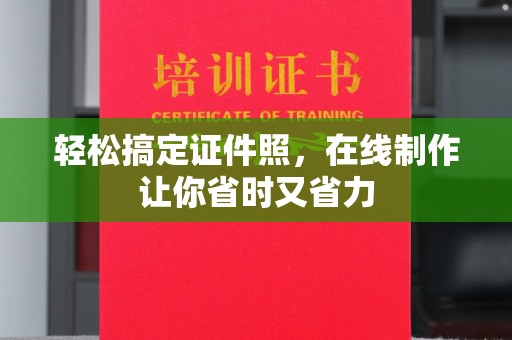 苏州轻松搞定证件照，在线制作让你省时又省力
