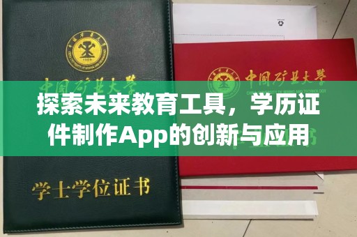 苏州探索未来教育工具，学历证件制作App的创新与应用