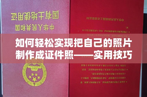 苏州如何轻松实现把自己的照片制作成证件照——实用技巧与工具推荐