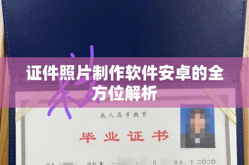 苏州证件照片制作软件安卓的全方位解析