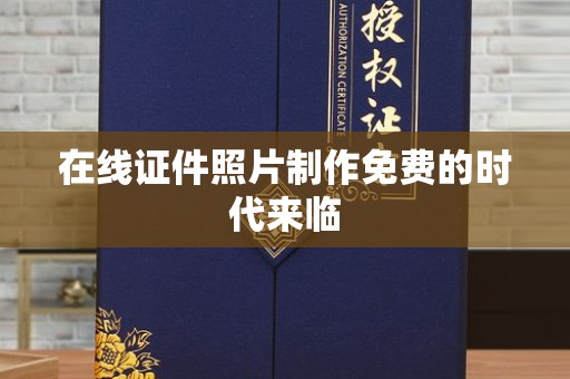 苏州在线证件照片制作免费的时代来临
