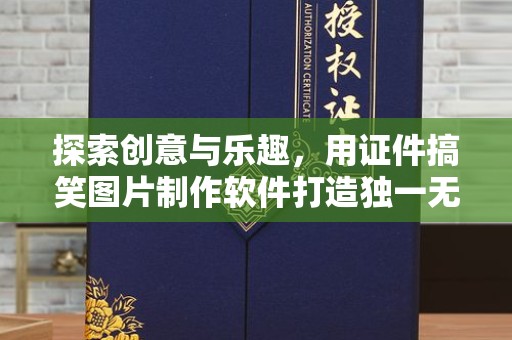 苏州探索创意与乐趣，用证件搞笑图片制作软件打造独一无二的欢乐时光