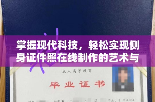 苏州掌握现代科技，轻松实现侧身证件照在线制作的艺术与技巧