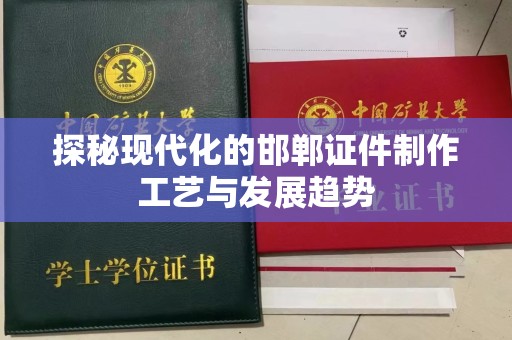 苏州探秘现代化的邯郸证件制作工艺与发展趋势