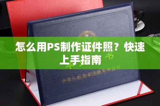 苏州怎么用PS制作证件照？快速上手指南