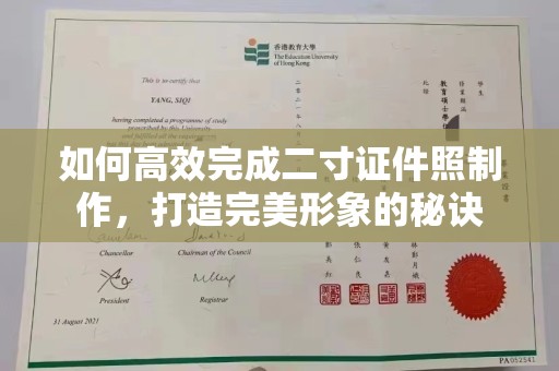 苏州如何高效完成二寸证件照制作，打造完美形象的秘诀