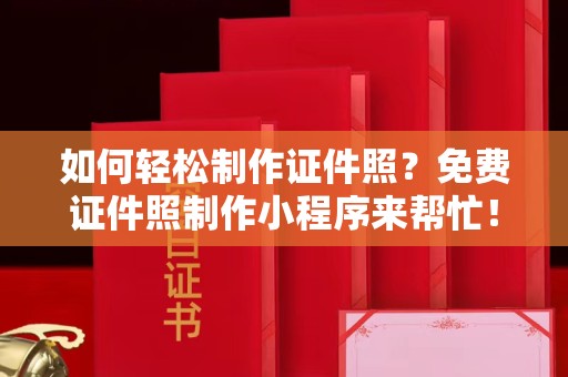苏州如何轻松制作证件照？免费证件照制作小程序来帮忙！