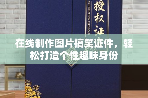 苏州在线制作图片搞笑证件，轻松打造个性趣味身份