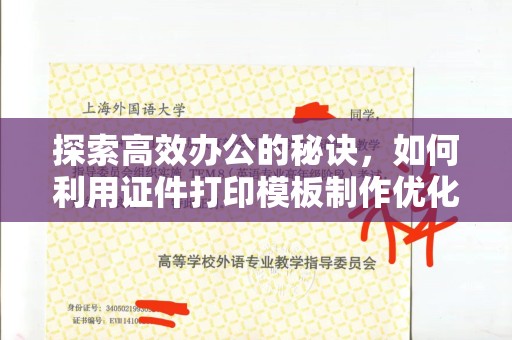 苏州探索高效办公的秘诀，如何利用证件打印模板制作优化工作流程