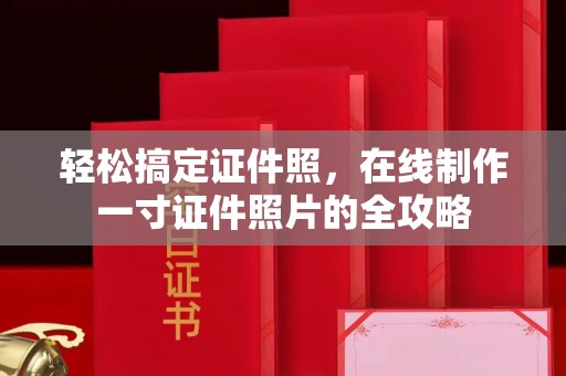 苏州轻松搞定证件照，在线制作一寸证件照片的全攻略