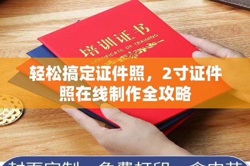 苏州轻松搞定证件照，2寸证件照在线制作全攻略