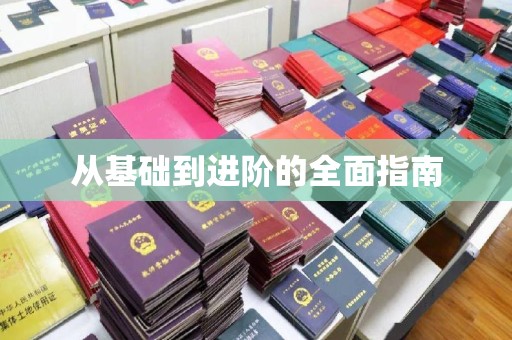 苏州从基础到进阶的全面指南
