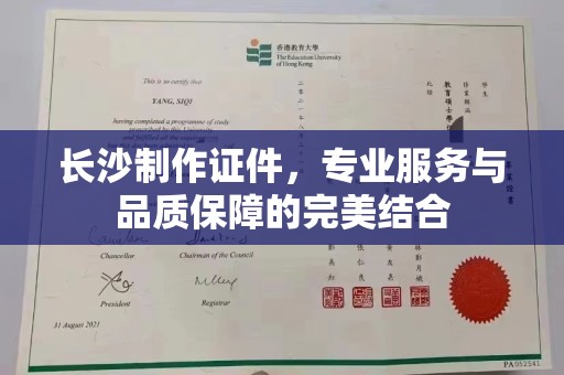 苏州长沙制作证件，专业服务与品质保障的完美结合