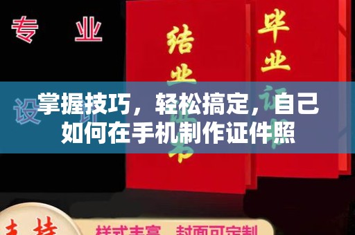 苏州掌握技巧，轻松搞定，自己如何在手机制作证件照