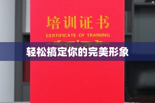 苏州轻松搞定你的完美形象