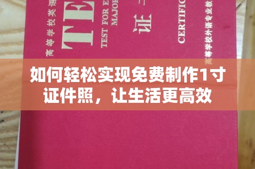 苏州如何轻松实现免费制作1寸证件照，让生活更高效