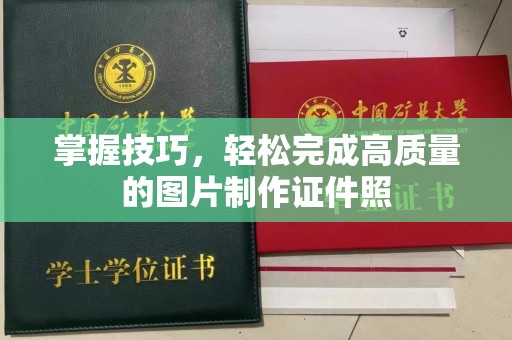 苏州掌握技巧，轻松完成高质量的图片制作证件照