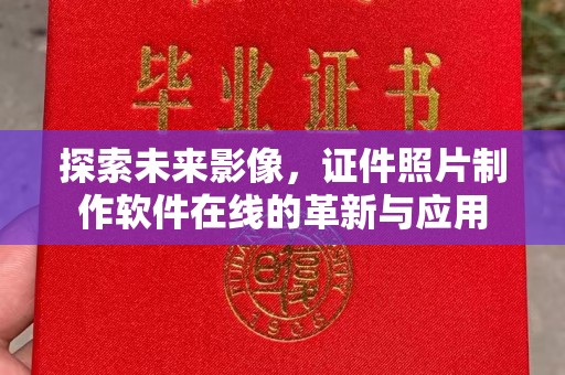 苏州探索未来影像，证件照片制作软件在线的革新与应用