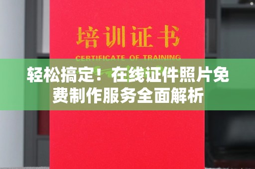 苏州轻松搞定！在线证件照片免费制作服务全面解析