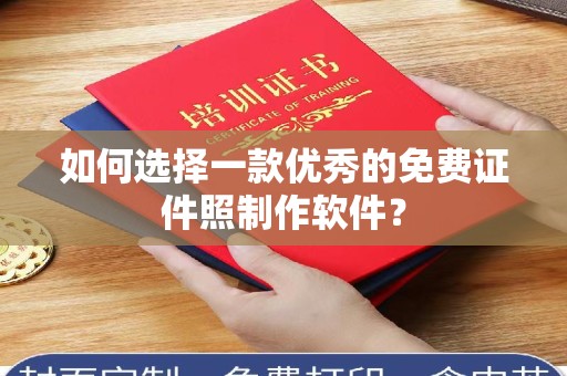苏州如何选择一款优秀的免费证件照制作软件？