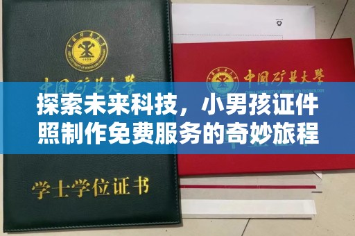 苏州探索未来科技，小男孩证件照制作免费服务的奇妙旅程