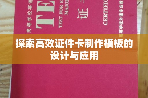 苏州探索高效证件卡制作模板的设计与应用