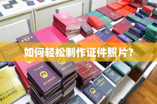 苏州如何轻松制作证件照片？