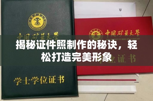 苏州揭秘证件照制作的秘诀，轻松打造完美形象