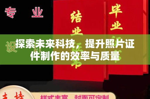 苏州探索未来科技，提升照片证件制作的效率与质量