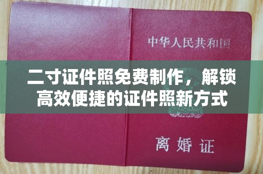 苏州二寸证件照免费制作，解锁高效便捷的证件照新方式