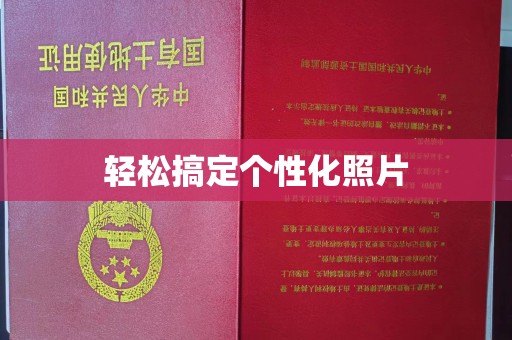苏州轻松搞定个性化照片