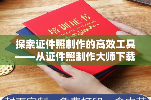 苏州探索证件照制作的高效工具——从证件照制作大师下载免费开始