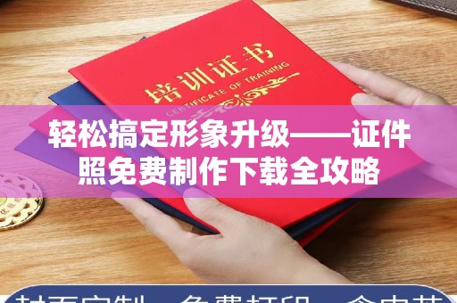 苏州轻松搞定形象升级——证件照免费制作下载全攻略