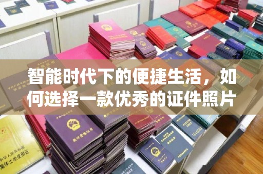 苏州智能时代下的便捷生活，如何选择一款优秀的证件照片制作App