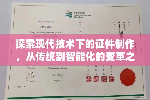 苏州探索现代技术下的证件制作，从传统到智能化的变革之旅