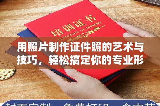 苏州用照片制作证件照的艺术与技巧，轻松搞定你的专业形象