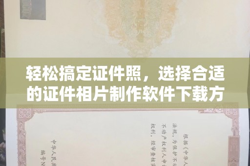 苏州轻松搞定证件照，选择合适的证件相片制作软件下载方法