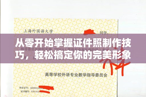 苏州从零开始掌握证件照制作技巧，轻松搞定你的完美形象！